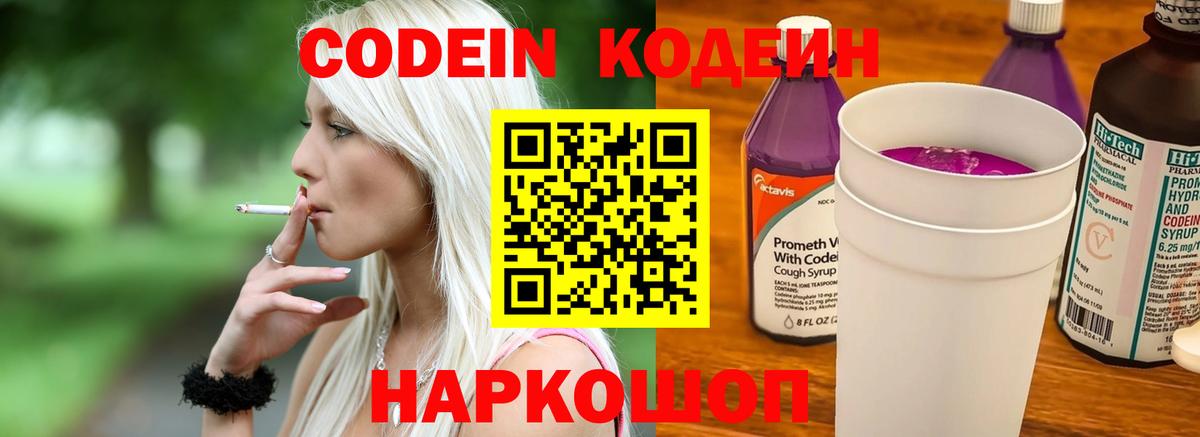 Кодеиновый сироп Lean Purple Drank  Вход с VPN  Codein Purple Drank  Каспийск 